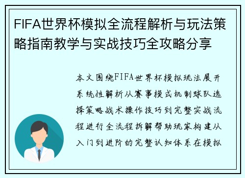 FIFA世界杯模拟全流程解析与玩法策略指南教学与实战技巧全攻略分享 FIFA世界杯模拟全流程解析与玩法策略指南教学与实战技巧全攻略分享
