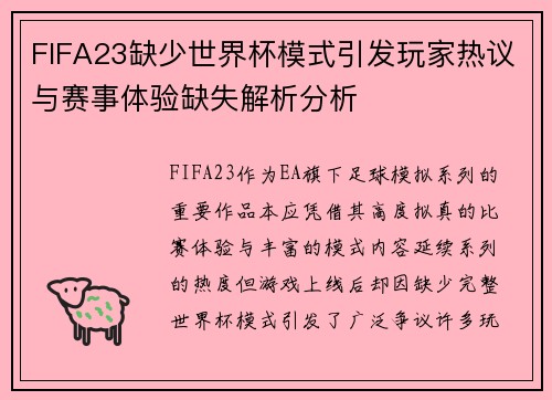 FIFA23缺少世界杯模式引发玩家热议与赛事体验缺失解析分析 FIFA23缺少世界杯模式引发玩家热议与赛事体验缺失解析分析