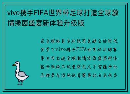 vivo携手FIFA世界杯足球打造全球激情绿茵盛宴新体验升级版 vivo携手FIFA世界杯足球打造全球激情绿茵盛宴新体验升级版