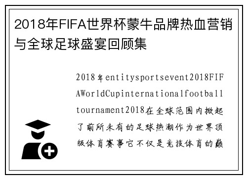 2018年FIFA世界杯蒙牛品牌热血营销与全球足球盛宴回顾集 2018年FIFA世界杯蒙牛品牌热血营销与全球足球盛宴回顾集
